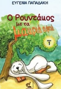 Ο Ρουντάκος με τα μακριά αφτιά 1