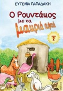 Ο Ρουντάκος με τα μακριά αφτιά 2