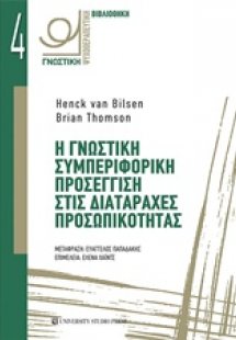 Η γνωστική συμπεριφορική προσέγγιση στις διαταραχές προ...