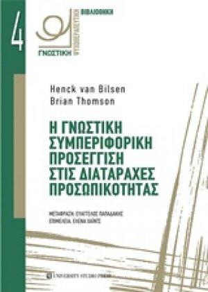 Η γνωστική συμπεριφορική προσέγγιση στις διαταραχές προσωπικότητας