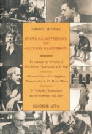 Πλους και κατάπλους του "Μεγάλου Ανατολικού"
