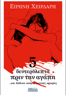 5 δευτερόλεπτα πριν την αγάπη