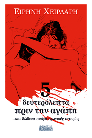 5 δευτερόλεπτα πριν την αγάπη