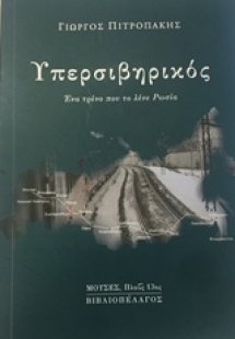 Υπερσιβηρικός