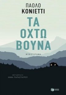 Τα οχτώ βουνά