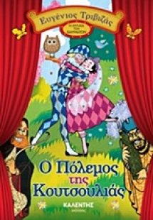 Ο πόλεμος της κουτσουλιάς