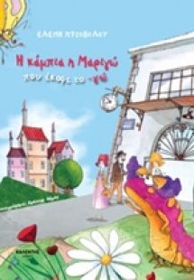 Η κάμπια η Μαριγώ που έκοψε το -γώ