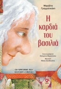 Η καρδιά του βασιλιά