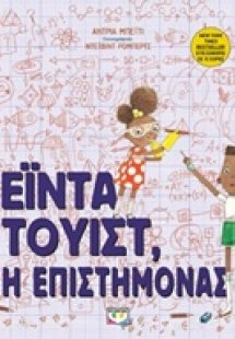 Έϊντα Τουίστ, η επιστήμονας