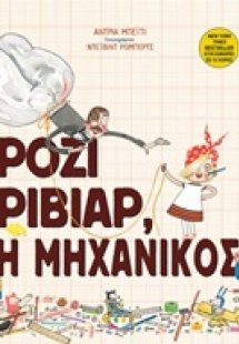 Ρόζι Ριβίαρ, η μηχανικός