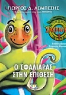 Ο Σφαλιάρας στην επίθεση