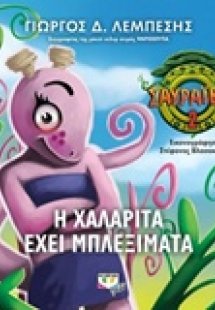 Η Χαλαρίτα έχει μπλεξίματα