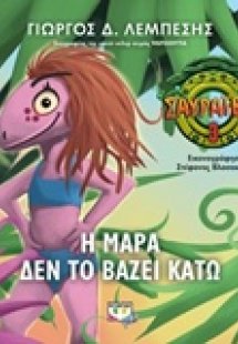 Η Μάρα δεν το βάζει κάτω