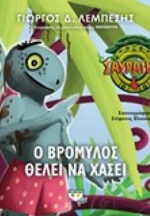 Ο Βρομύλος θέλει να χάσει