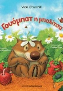 Γουόμπατ η μπαλίτσα