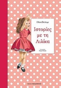 Ιστορίες με τη Λιλίκα 3