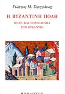 Η βυζαντινή πόλη