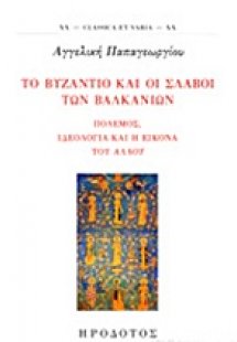 Το βυζάντιο και οι Σλάβοι των Βαλκανίων