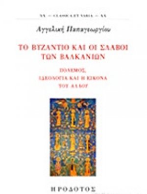 Το βυζάντιο και οι Σλάβοι των Βαλκανίων