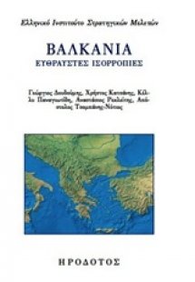 Βαλκάνια: Εύθραυστες ισορροπίες