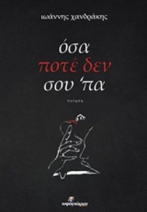 Όσα ποτέ δεν σου ‘πα