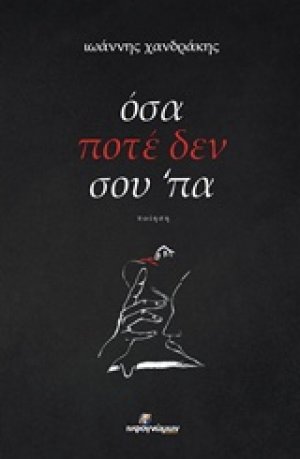 Όσα ποτέ δεν σου ‘πα