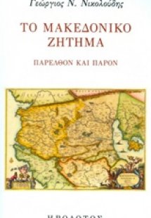Το Μακεδονικό ζήτημα