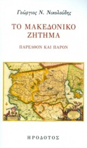 Το Μακεδονικό ζήτημα