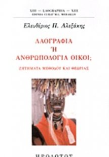 Λαογραφία ή ανθρωπολογία οίκοι;