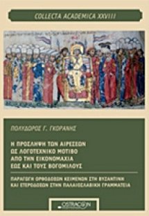 Η πρόσληψη των αιρέσεων ως λογοτεχνικό μοτίβο από την ε...