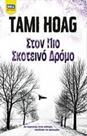 Στον πιο σκοτεινό δρόμο
