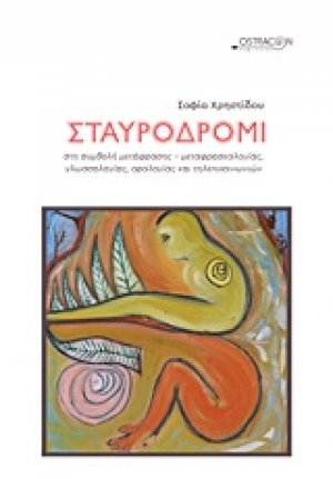 Σταυροδρόμι