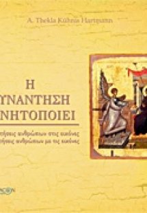 Η συνάντηση κινητοποιεί