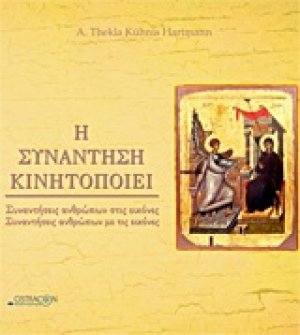 Η συνάντηση κινητοποιεί