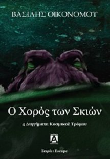 Ο χορός των σκιών