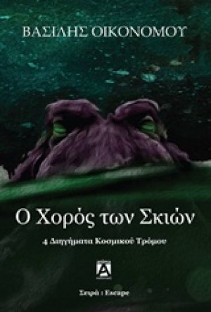 Ο χορός των σκιών