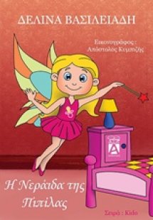 Η νεράιδα της πιπίλας