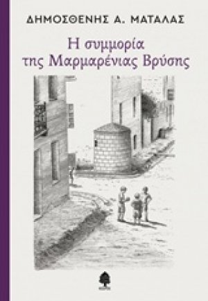 Η συμμορία της Μαρμαρένιας Βρύσης