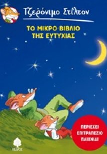 Το μικρό βιβλίο της ευτυχίας