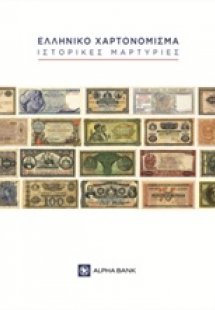 Ελληνικό χαρτονόμισμα: Ιστορικές μαρτυρίες
