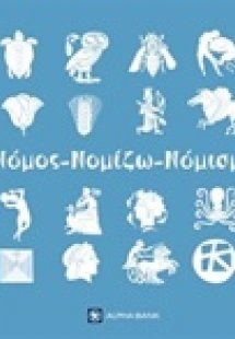 Νόμος, νομίζω, νόμισμα