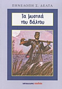 Τα μυστικά του βάλτου