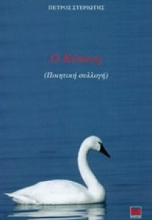 Ο κύκνος