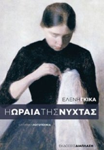 Η ωραία της νύχτας