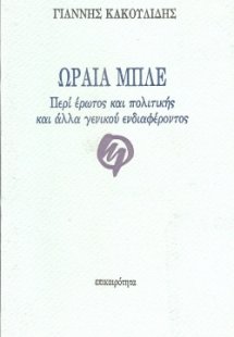 Ωραία μπλε