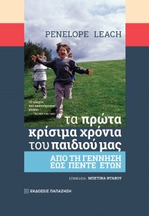Tα πρώτα κρίσιμα χρόνια του παιδιού μας (Επίτομο)