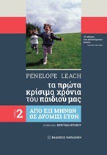 Tα πρώτα κρίσιμα χρόνια του παιδιού μας (Β τόμος)