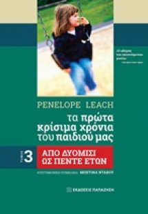 Tα πρώτα κρίσιμα χρόνια του παιδιού μας (Γτόμος)