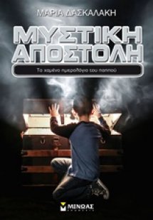 Μυστική αποστολή: Το χαμένο ημερολόγιο του παππού