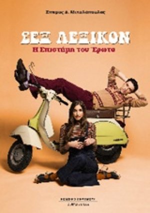 Σεξ λεξικόν